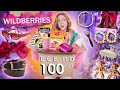 ВСЕ по 100 руб с WILDBERRIES!💞 Товары как в Pinterest, Косметика, Вкусняшки, Аксессуары, Канцелярия