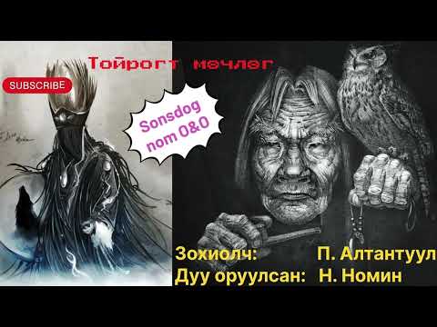 “Тойрогт мөчлөг” роман бүтэн (Зөвхөн насанд хүргэгчдэд) Зохиолч П. Алтантуул