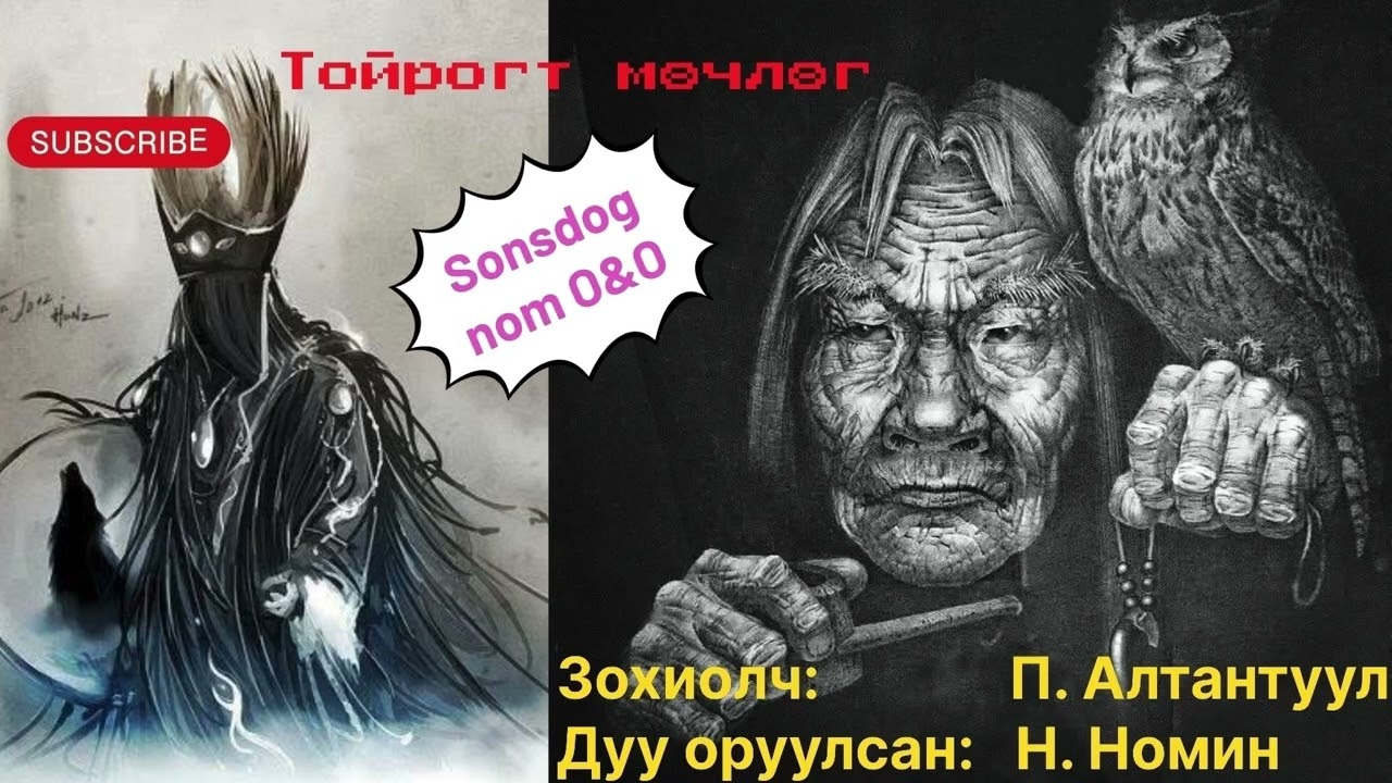 “Тойрогт мөчлөг” роман бүтэн (Зөвхөн насанд хүргэгчдэд) Зохиолч П. Алтантуул