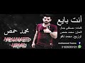 محمد حمص أنت بايع