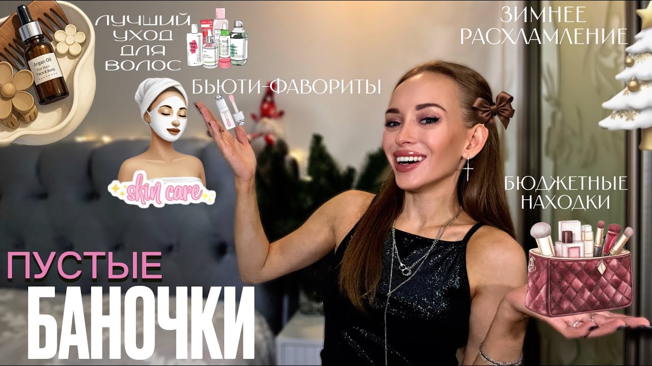 ПУСТЫЕ БАНОЧКИ🧴|Бьюти-фавориты💞|Лучший уход для волос, лица и тела| Средства для стирки и уборки🧺