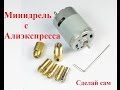 Минидрель DIY с Алиэкспресса