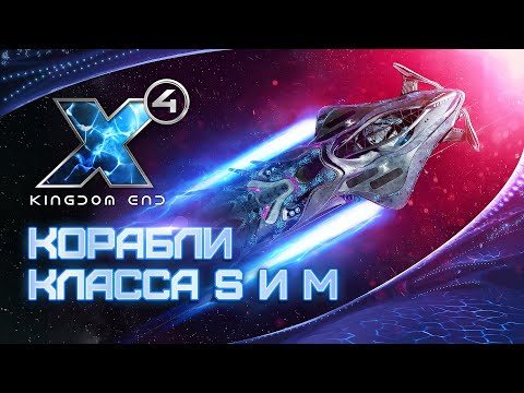 Видео: 🚀 Обзор кораблей класса S и M! | X4: Kingdom End | Патч 6.0 | #X4Foundations