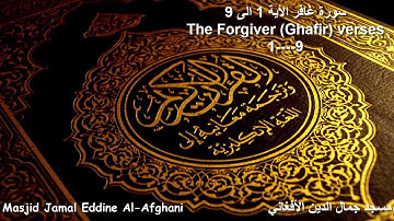 ‫سورة غافر الأية 1 الى The Forgiver verses 1-9 --- 9
