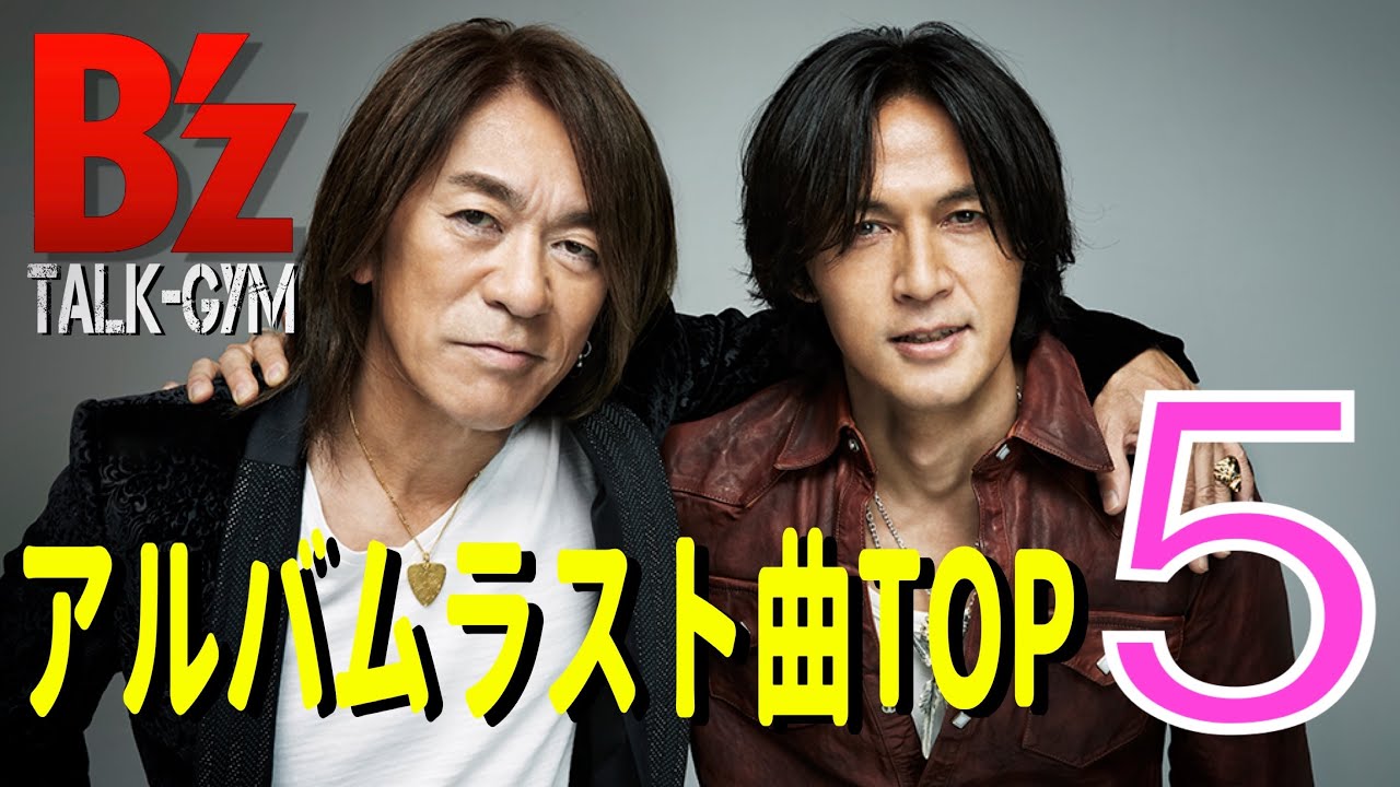 B'z】アルバムラストナンバーにハズレなし！ - YouTube