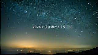 あなたの夜が明けるまで