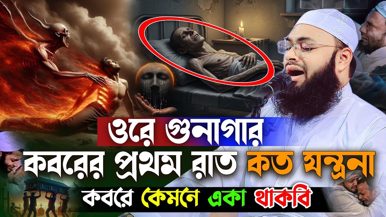 গুনাহগার কবরের প্রথম রাত কত ভয়ংকর 😭 | Mufti Hedayetullah Azadi Waz 2025,মৃত্যুর ওয়াজ