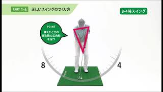 【トップコーチ大庭啓プロが教える ゴルフ基本レッスン】#4 正しいスイングのつくり方 GOLF BASIC LESSON