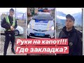 Полиция Руки на капот!!! Где закладка?