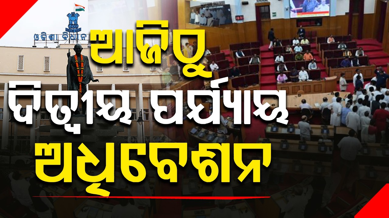 ଆଜି ପୁଣି କମ୍ପିବ ବିଧାନସଭା  ll FOCUS PLUS ||