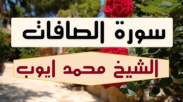 سورة ( الصافات ) الشيخ محمد أيوب
