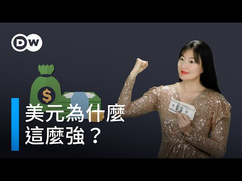美元為什麼這麼強？ | 一看你就懂