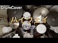 【DrumCover】ハイウェイ【羊文学】