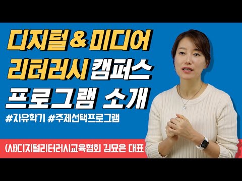 디지털 & 미디어 리터러시 캠퍼스 차시별 설명