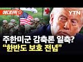 에디터픽 더 이상 지속 불가능 주한미군 감축론 트럼프 발언에 급선회 YTN 에디터픽 더 이상 지속 불가능 주한미군 감축론 트럼프 발언에 급선회 YTN