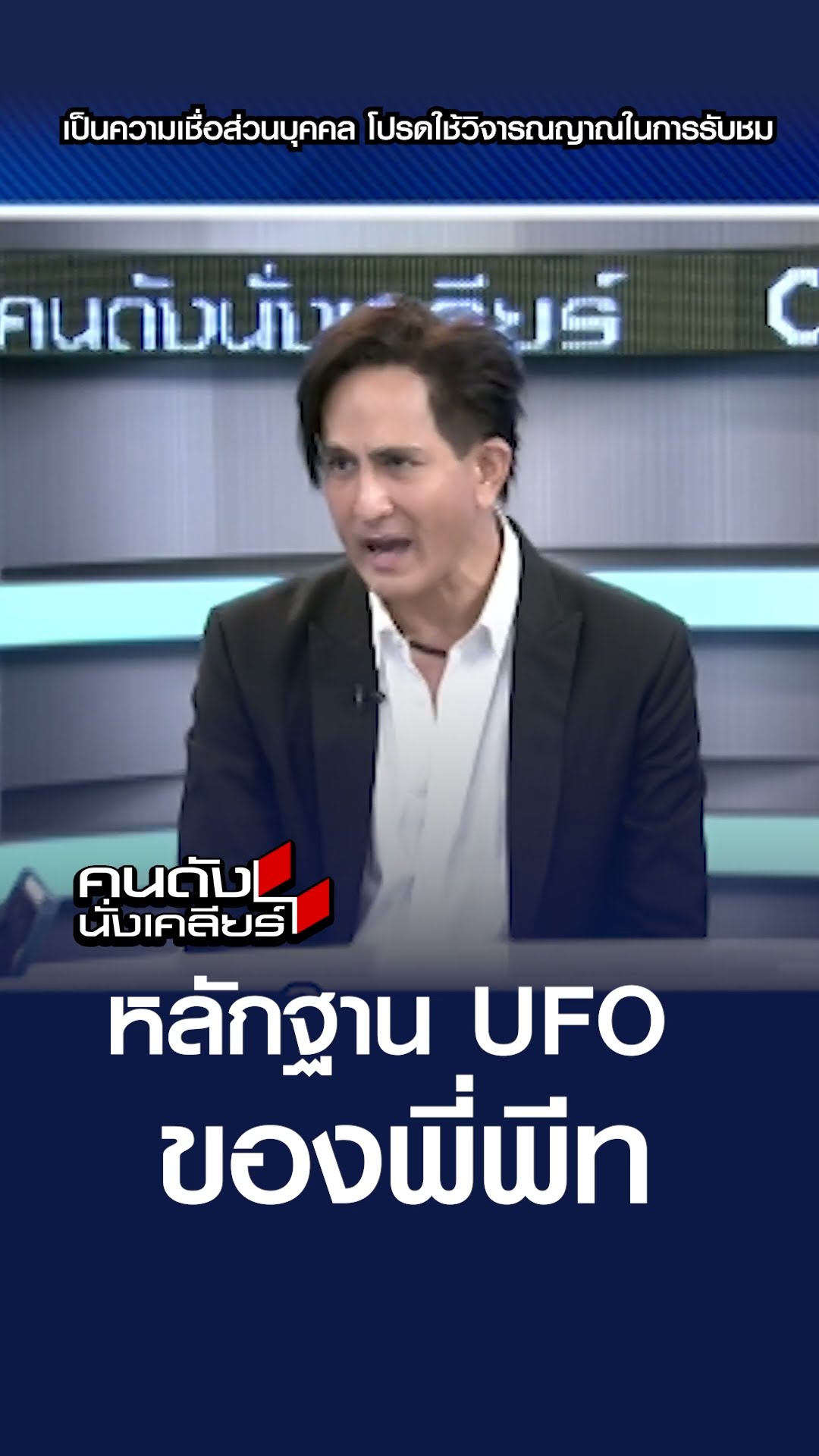 หลักฐาน UFO ของพี่พีท | คนดังนั่งเคลียร์