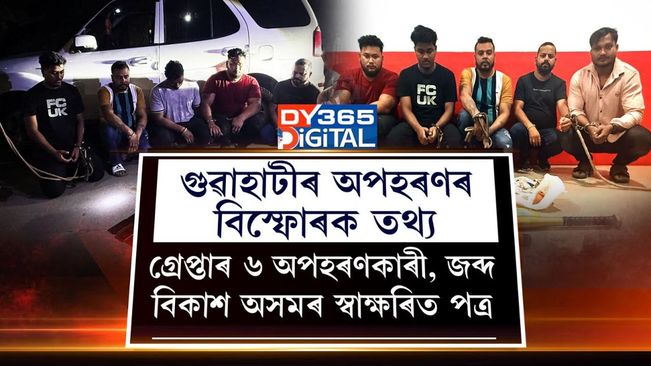 গুৱাহাটীৰ অপহৰণৰ ঘটনাত বিস্ফোৰক তথ্য লাভ আৰক্ষীৰ।