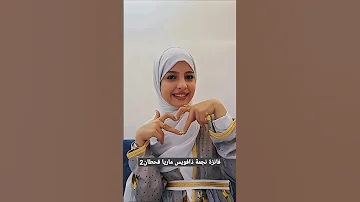 ماريا قحطان ماريا اليمن صنعاء ترند 