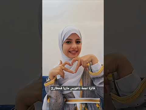 ماريا قحطان ماريا اليمن صنعاء ترند