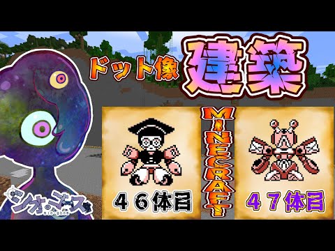 【Minecraft】マインクラフト　５５　建築編【シオクラフト】