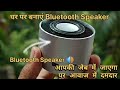 How To Make Bluetooth Speaker | Bluetooth Speaker #viral #tranding