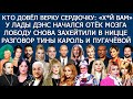 СЕРДЮЧКА ПОСЛАЛА ПРОПАГАНДИСТОВ | РИКИ МАРТИН |СОКОЛОВА |ОХЛАБЫСТИН РАЗНЁС ПАНИНА |КОЗЛОВСКИЙ |