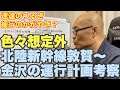 北陸新幹線2024年3月16日開業、発表された運行計画を考察。【色々と想定外】