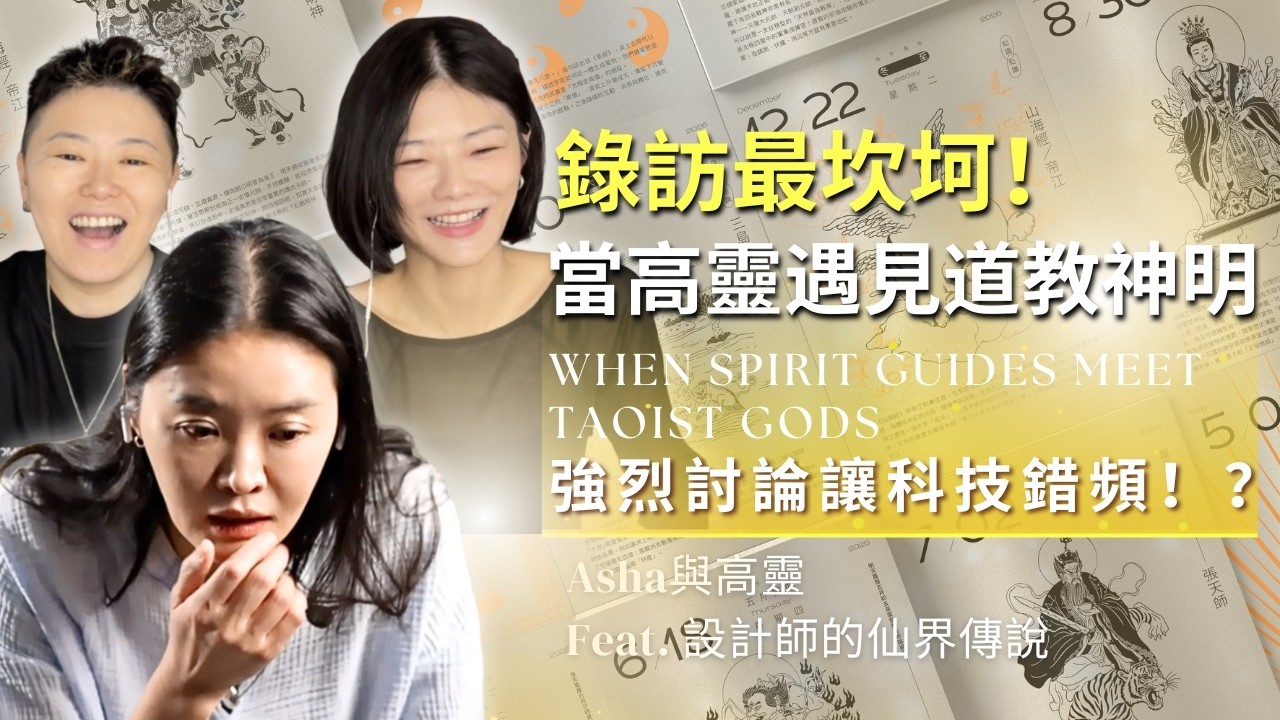 🎬 錄訪最坎坷！當高靈遇見道教神明 ✨ ✨ 強烈討論讓科技錯頻！？ Asha與高靈 feat 設計師仙界傳說 @ohmygodtw The Most Chaotic Interview Ever!