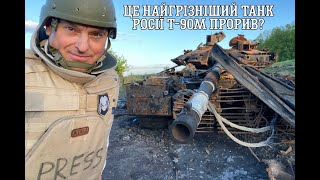 Т-90М "Прорыв" за допомогою ЗСУ у Старому Салтові згорів та прорив землю