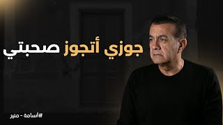 جوزي أتجوز صحبتي | أسامة منير