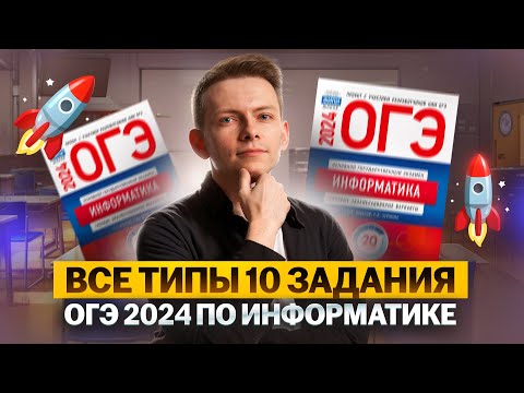 Видео: Решил ВСЕ ТИПЫ 10 задания ОГЭ 2024 по Информатике I Умскул