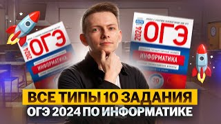 Решил ВСЕ ТИПЫ 10 задания ОГЭ 2024 по Информатике I Умскул