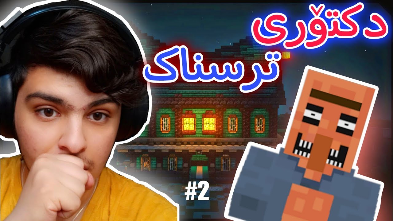لە ماڵە ترسناکەکە دکتۆرەکە هات😱2#| Minecraft Kurdish