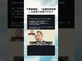 #政治#政治ニュース #政治系チャンネル #shorts