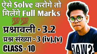 प्रश्नावली 3.2 प्रश्न संख्या 3 (iv),(v) कक्षा 10 | exercise 3.2 question number 3 (iv),(v) class 10