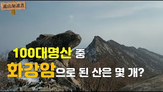 100대명산 중 화강암으로 된 산은 몇개? / 등산지형 명칭 & 용어