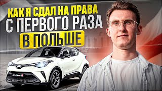 видео: Экзамен на права в Польше: секрет успешной сдачи + выбор машины картинка: Экзамен на права в Польше: секрет успешной сдачи + выбор машины