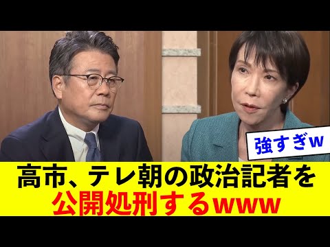 衝撃 高市総裁 テレ朝の大越健介アナを生中継で公開処刑してしまうw W W