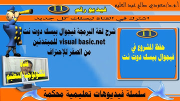 حفظ المشروع في فيجوال بيسك دوت نت: البرمجة بلغة فيجوال بيسك دوت نت: : visual basic.net: vb.net