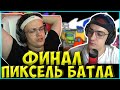 БУСТЕР ХОЧЕТ СНЕСТИ ВСЕ АРТЫ| ЭВЕЛОН про СВОЙ ПИКСЕЛЬ БАТЛ| ФИНАЛ ПИКСЕЛЬ БАТЛА