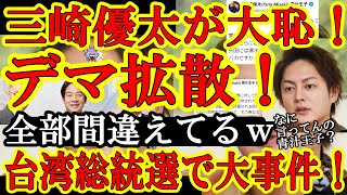 【三崎優太がデマ拡散で赤っ恥！『もはや笑えるね』片や台湾国民が中国共産党の情報戦に勝利目前！】今回三崎君を大否定させてもらう！中国との情報戦に勝利しそうな台湾と比べてあまりにも情けないわぁ！台湾総統選