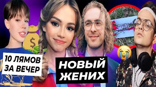 Крид новый жених Вали / Инстасамка получила 10 миллионов за вечер / Бустер похоронил Твич