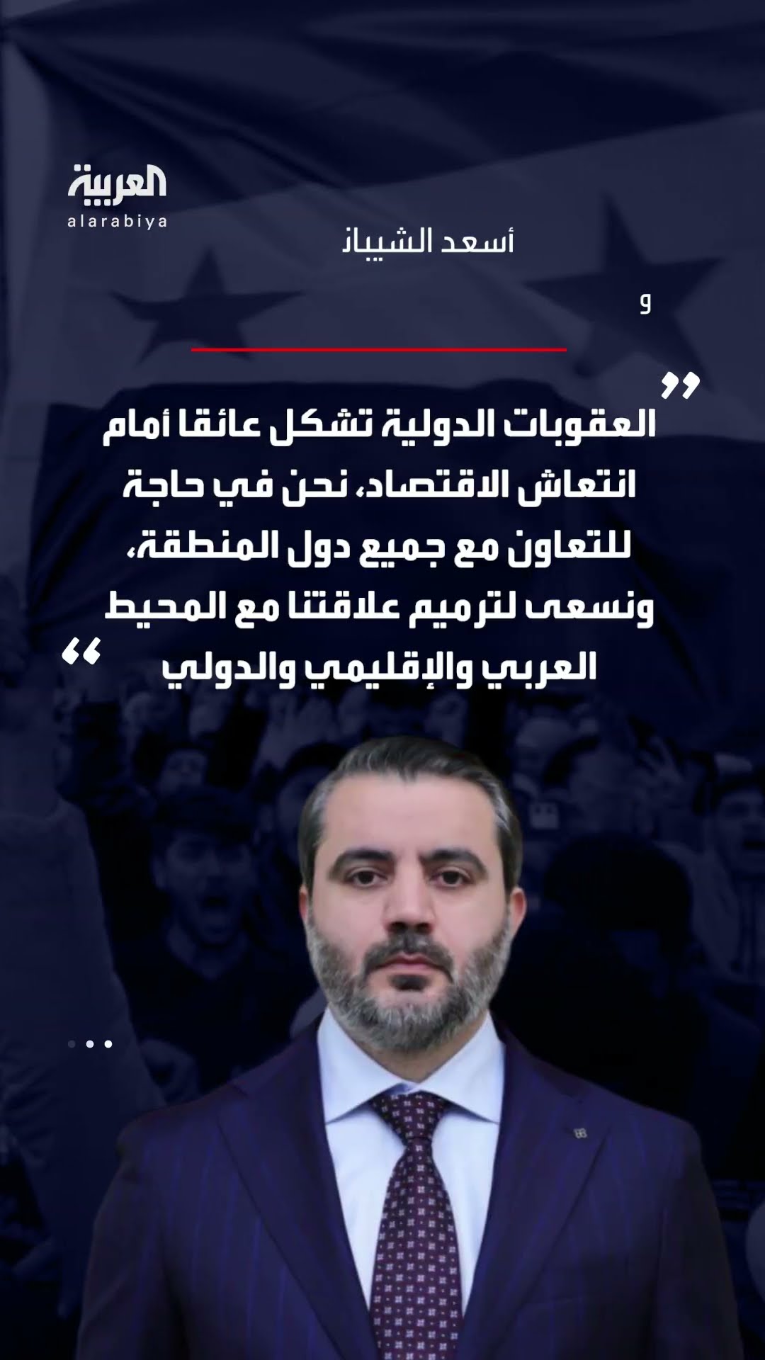 وزير خارجية الإدارة السورية الجديدة يدعو لرفع العقوبات عن بلاده ويتعهد بعلاقات جيدة مع دول المنطقة