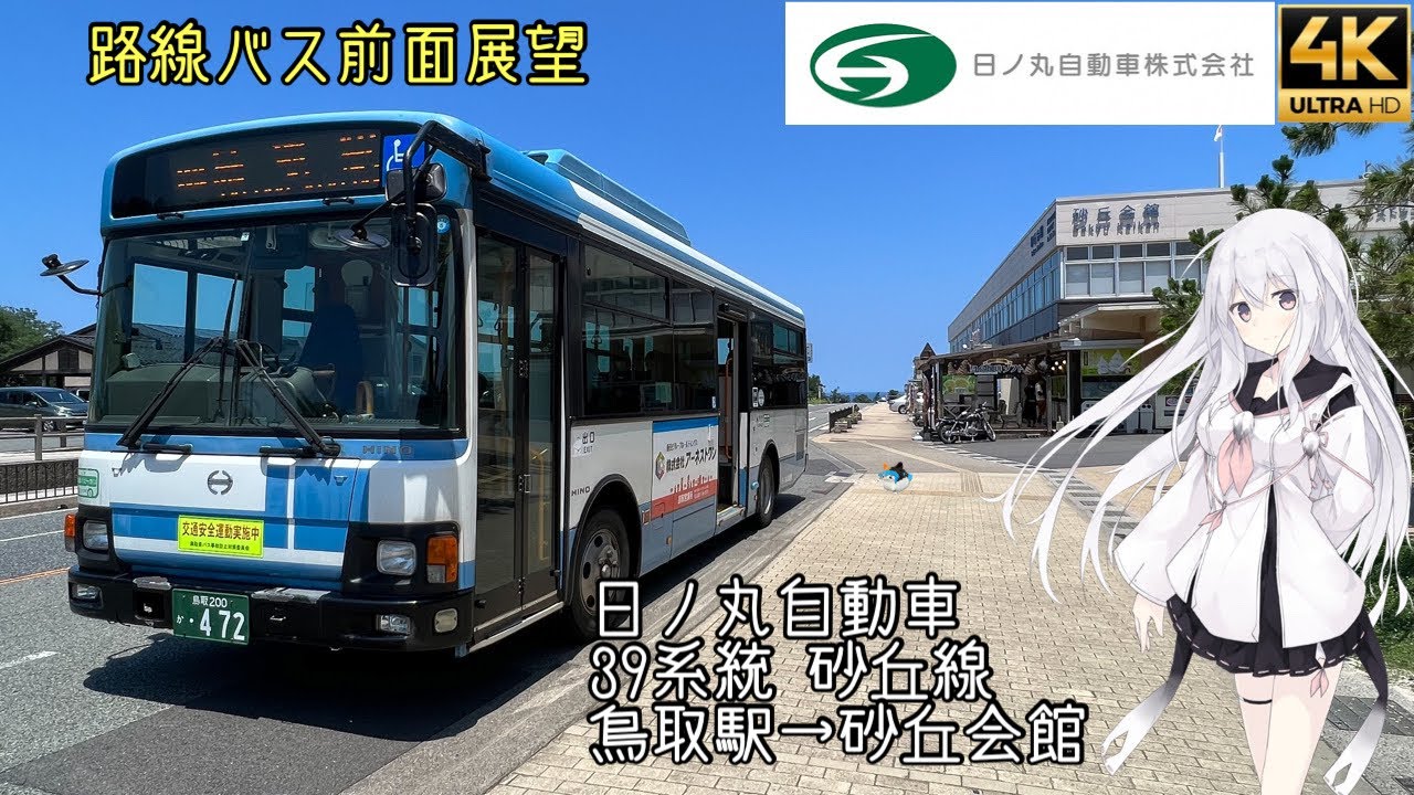 [前面展望]日ノ丸自動車 39系統 砂丘線 鳥取駅→砂丘会館(鳥取砂丘)