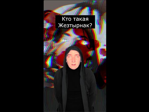 Кто такая Жезтырнак | Казахская Мифология