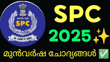 SPC QUIZ 2025|Student Police Cadet Selection Test Question Answers|SPC Exam Malayalam2025