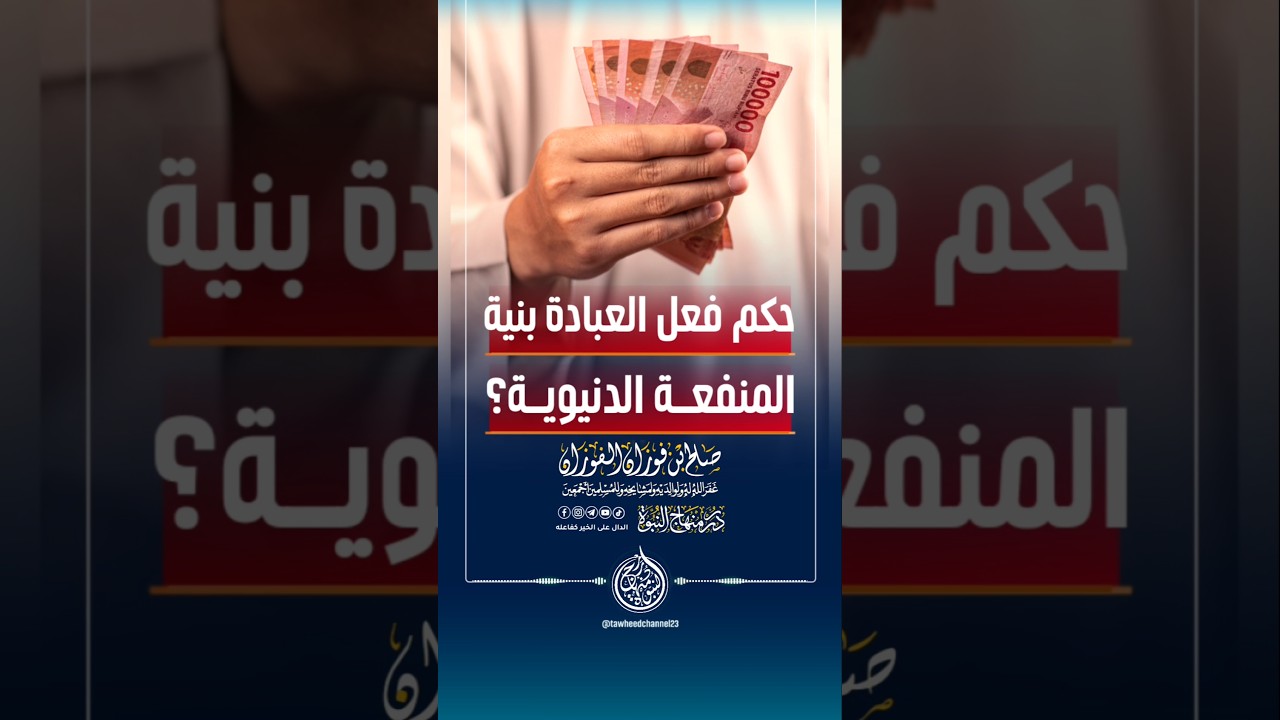 حكم فعل للعبادة بنية المنفعة الدنيوية؟ #الشيخ #الفوزان #صالح_الفوزان #الشيخ_صالح_الفوزان