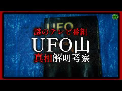 【ホラー番組】深夜に放送された不可解な番組『UFO山』真相解明考察