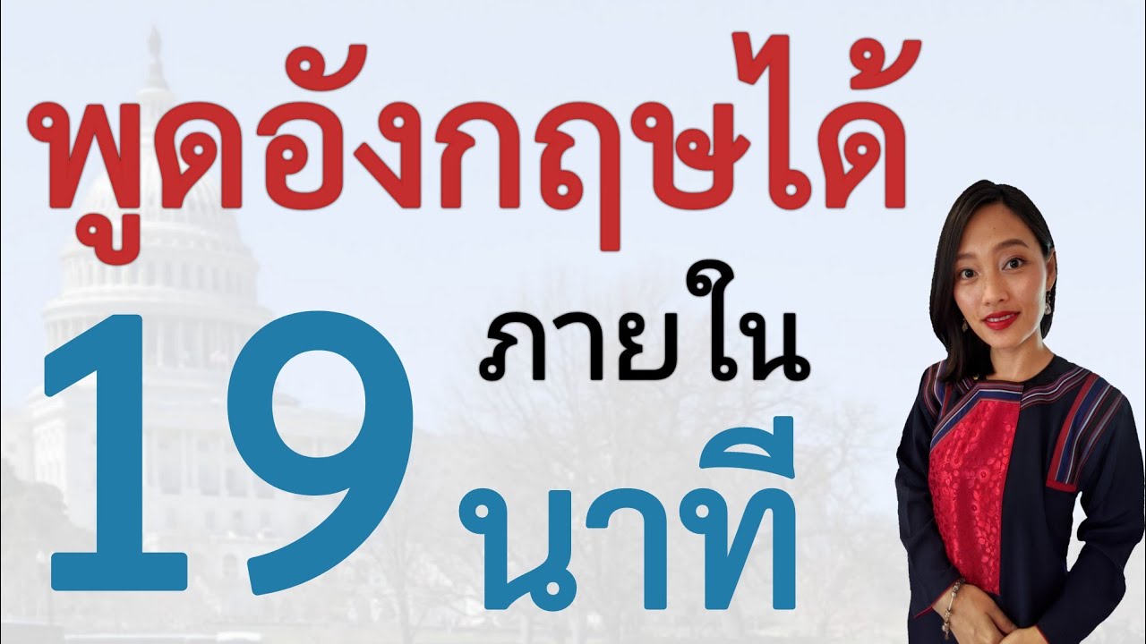 พูดภาษาอังกฤษได้ภายใน 19 นาที | เรียนภาษาอังกฤษ | Real life English