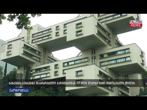 ბანკებმა სესხებზე დაკისრებული ჯარიმებიდან 77 მლნ ლარზე მეტი შემოსავალი მიიღეს